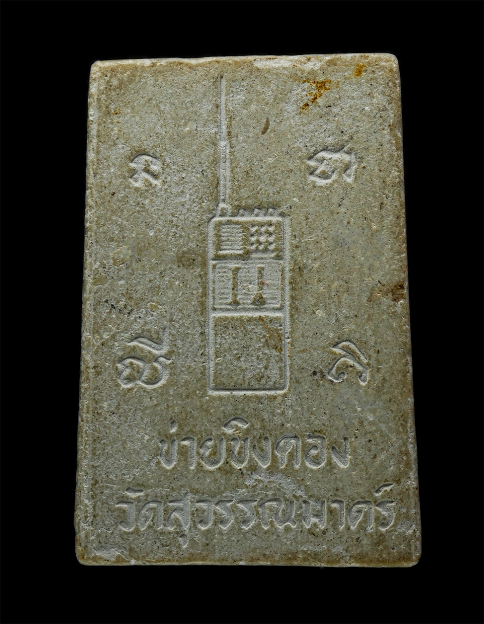 3Dec24 (18)p.jpg - พระสมเด็จหลังวิทยุสือสาร พระครูบุญส่ง วัดสุวรรณมาตร์ อ.เมือง จ.ฉะเชิงเทรา เนื้อผงพุทธคุณ ผงว่าน ผงน้ำมัน | https://kamulet.in.th